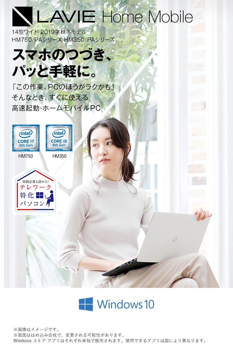 LAVIE Home Mobile 14.0型ワイド 2019年秋冬モデル HM750/PAシリーズ HM350/PAシリーズ スマホのつづき、パッと手軽に。