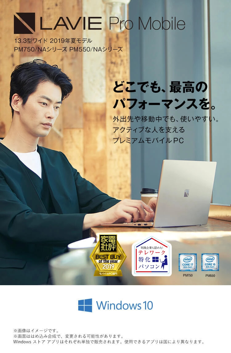 LAVIE Pro Mobile 13.3型ワイド 2019年夏モデル PM750・550 NAシリーズ(モバイルパソコン) どこでも、最高の パフォーマンスを。