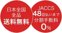 送料無料 分割手数料0%