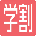 学割