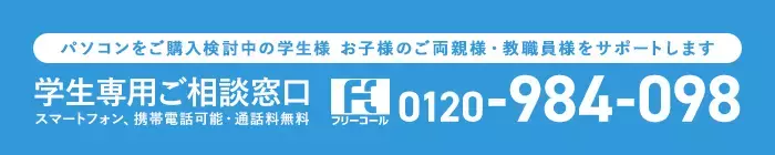 学生専用ご相談窓口