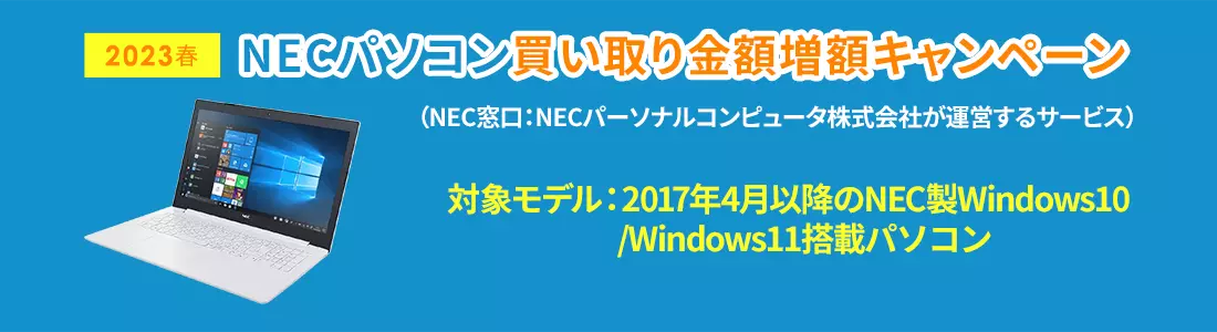 NEC パソコン買取金額　増額キャンペーン