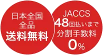 送料無料 分割手数料0%