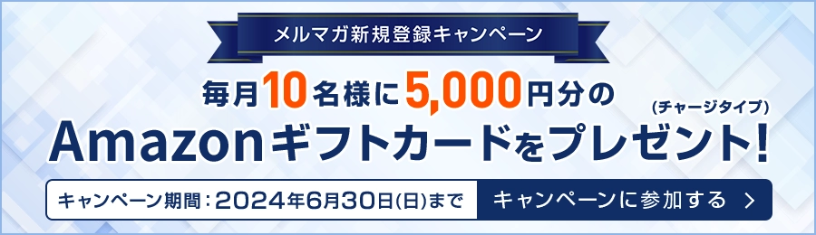 メルマガ登録キャンペーン 毎月10名様に5000円分のAmazonギフトカード（チャージタイプ）をプレゼント