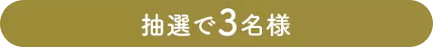 抽選で3名様