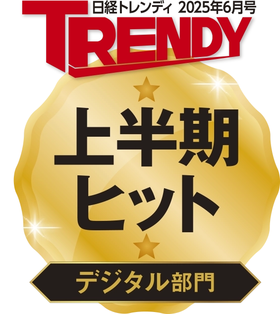 日経トレンディ2025年6月号 上半期ヒット デジタル部門