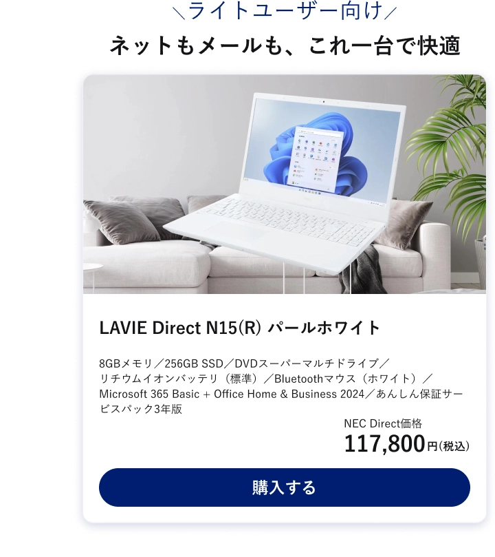 ライトユーザー向け。ネットもメールも、これ一台で快適