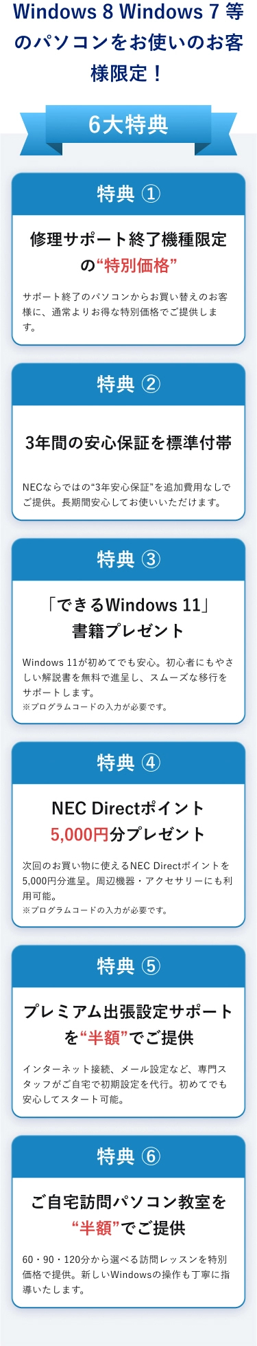 NECのWindows8パソコンをお使いのお客様限定!6大特典