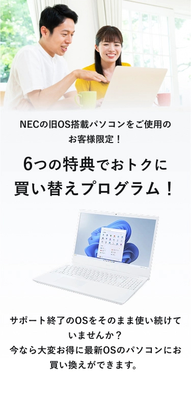 NECのWindows8をお使いのお客様限定!6つの特典でおトクに買い替え当プログラム!