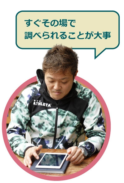 すぐその場で調べられることが大事