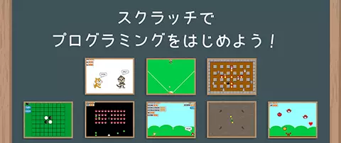 スクラッチガイド(親子一緒に)