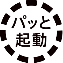 パッと起動