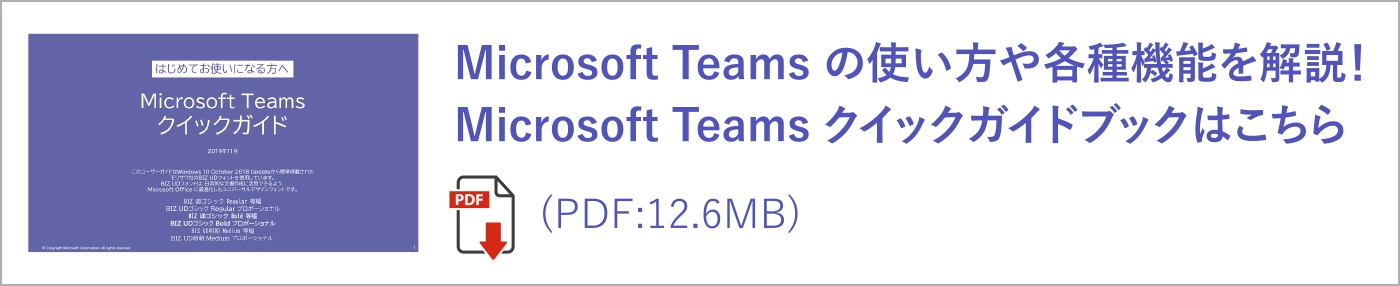 Microsoft Teams の使い方や各種機能を解説！Microsoft Teams クイックガイドブックはこちら