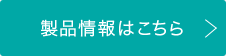 製品情報はこちら