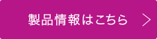 製品情報はこちら