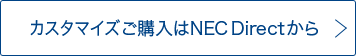 カスタマイズご購入はNEC Directから