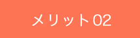 メリット02