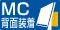 【画像】MC背面装着