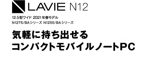 21年春モデル Lavie N12 12 5型ワイド N1275 Baシリーズ N1255 Baシリーズ Nec Lavie公式サイト