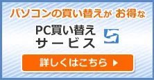 PC買い替えサービス
