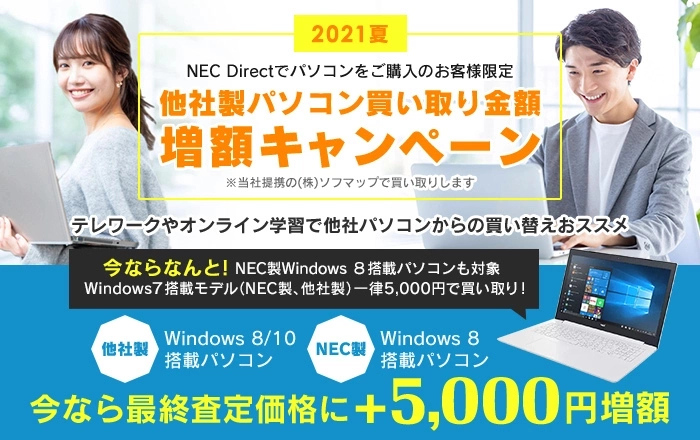 Pc買い替えサービス ショッピング パソコンご購入はメーカー直販サイトnec Direct