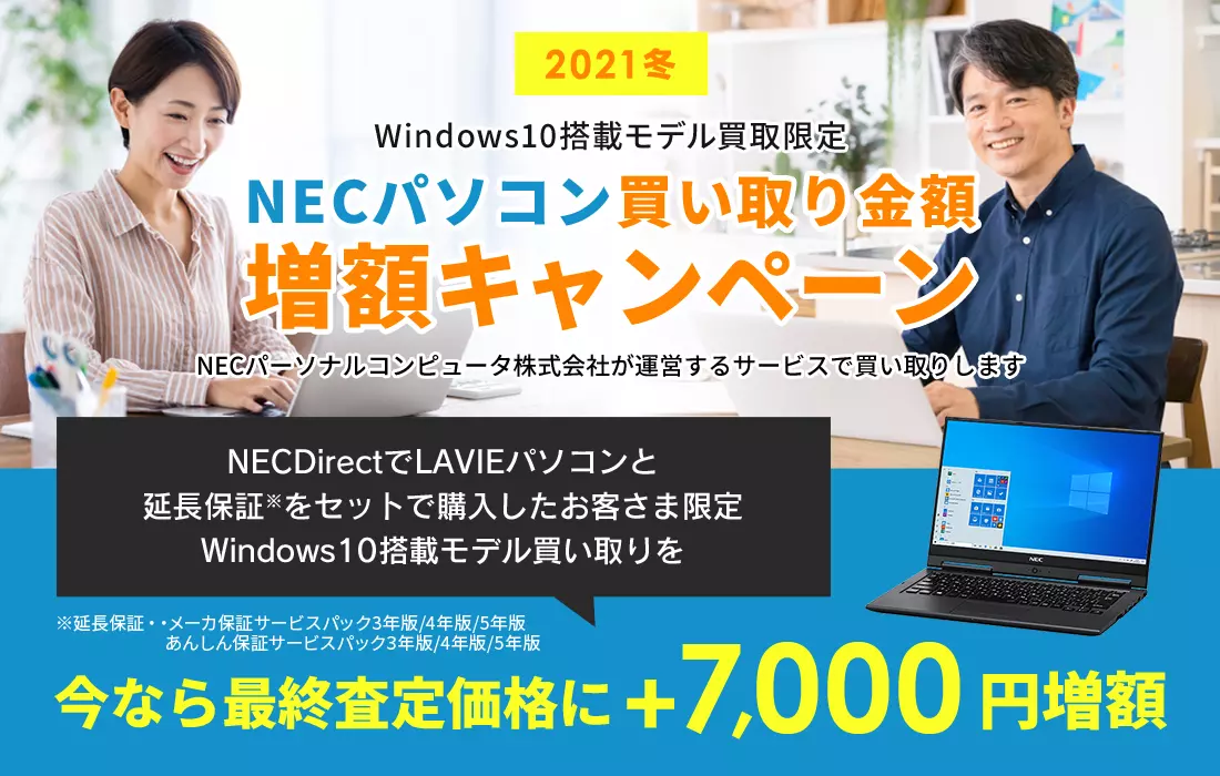 NEC パソコン買取金額　増額キャンペーン