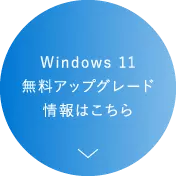 Windows 11無料アップグレード