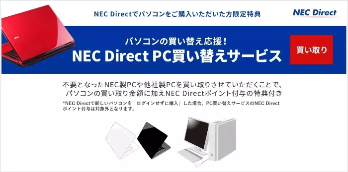 NEC Directの下取りでパソコンを買い替えよう