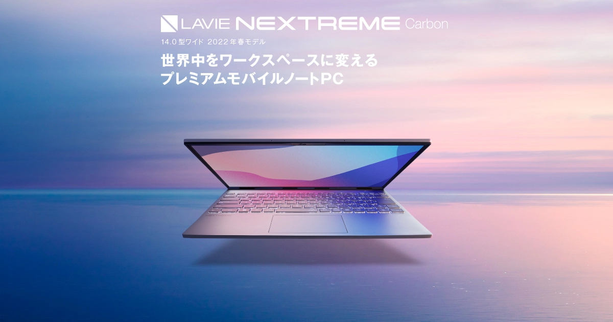LAVIEクラブ | LAVIE NEXTREME Carbon 14.0型ワイド 2022年春モデル