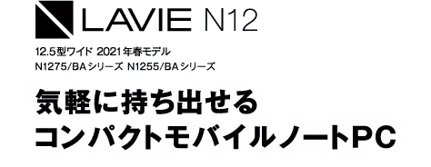 LAVIE N12 12.5型ワイド 2021年春モデル N1275/BAシリーズ N1255/BAシリーズ 気軽に持ち出せるコンパクトモバイルノートPC