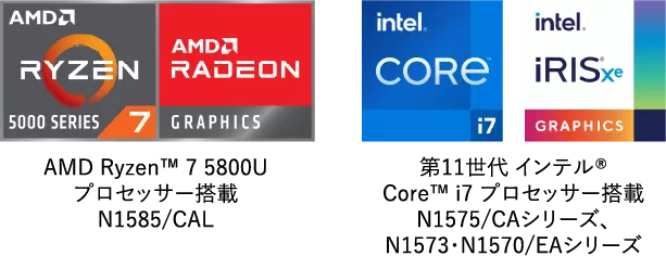 AMD Ryzen™ 7 5800U プロセッサー搭載 N1585/CAL 第11世代 インテル® Core™ i7 プロセッサー搭載 N1575/CAシリーズ、N1573・N1570/EAシリーズ
