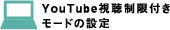 YouTube視聴制限付きモードの設定