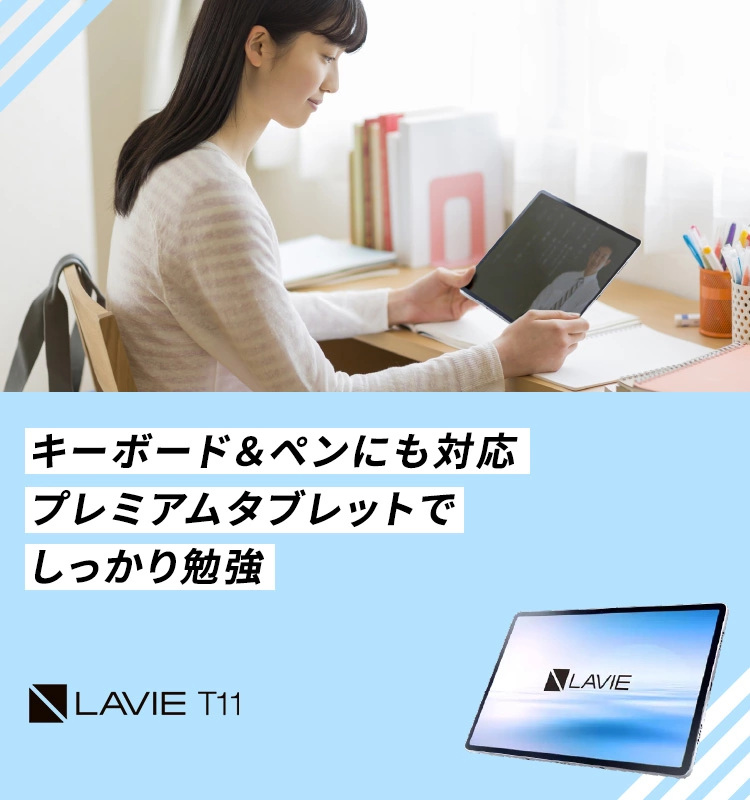 LAVIE T11〉中高生におすすめ｜キーボード＆ペンにも対応 プレミアム