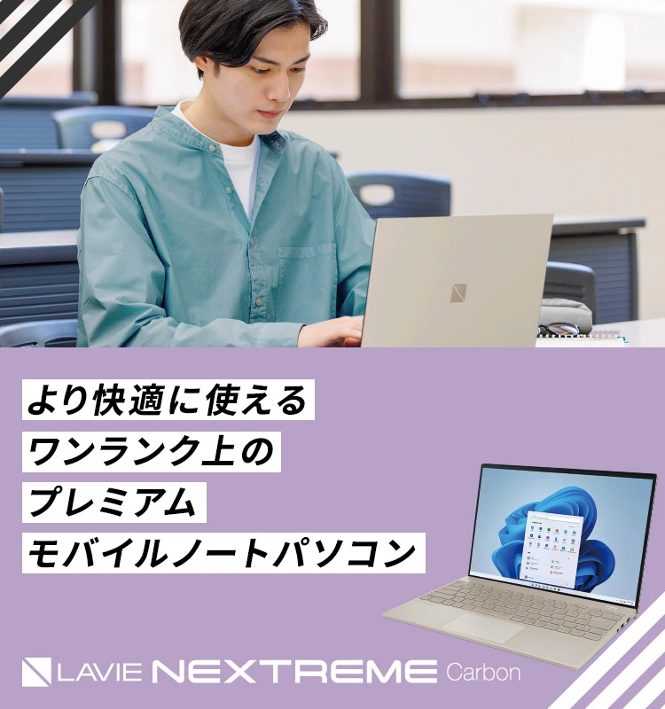 LAVIE NEXTREME Carbon〉大学生におすすめ｜より快適に使える