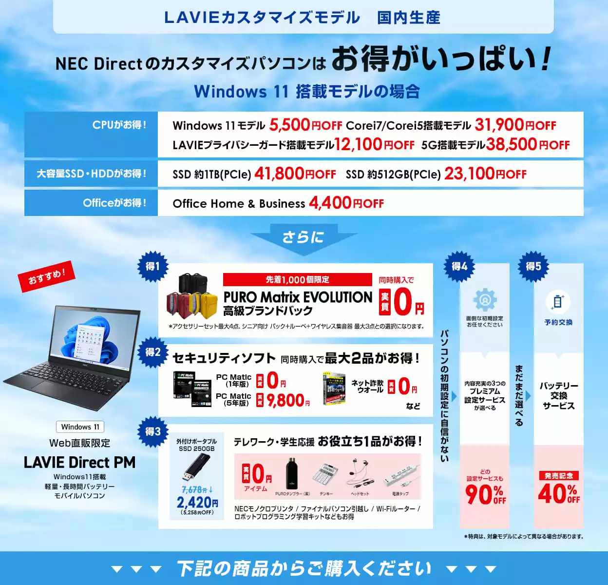 おうち時間の楽しみ方を応援します NEC Directのカスタマイズパソコンはお得がいっぱい！
