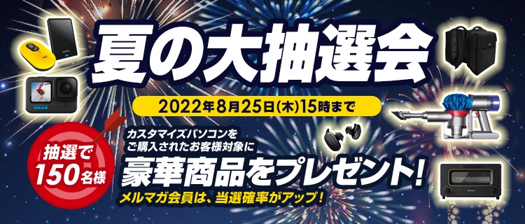 夏の大抽選会