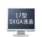 【画像】17型SXGA液晶