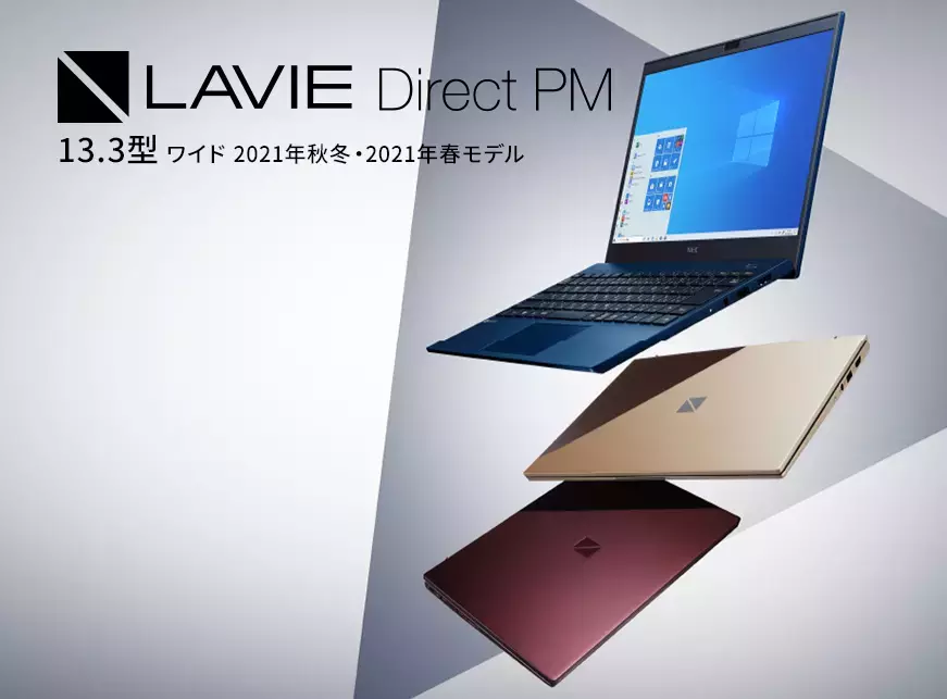 LAVIE Direct PM 13.3型ワイド2021年秋冬・2021年春モデル