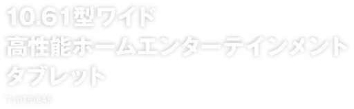 11.5型ワイド・11型ワイド 大画面プレミアムタブレット PC-T1075EAS PC-TAB10/202 エンターテインメントを満喫する。待望の最先端スペックを多彩に搭載。
