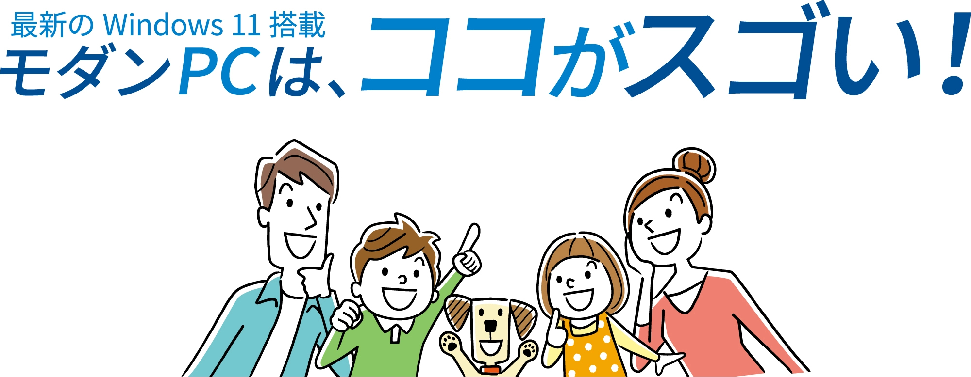 モダンPCは、ココがスゴい!