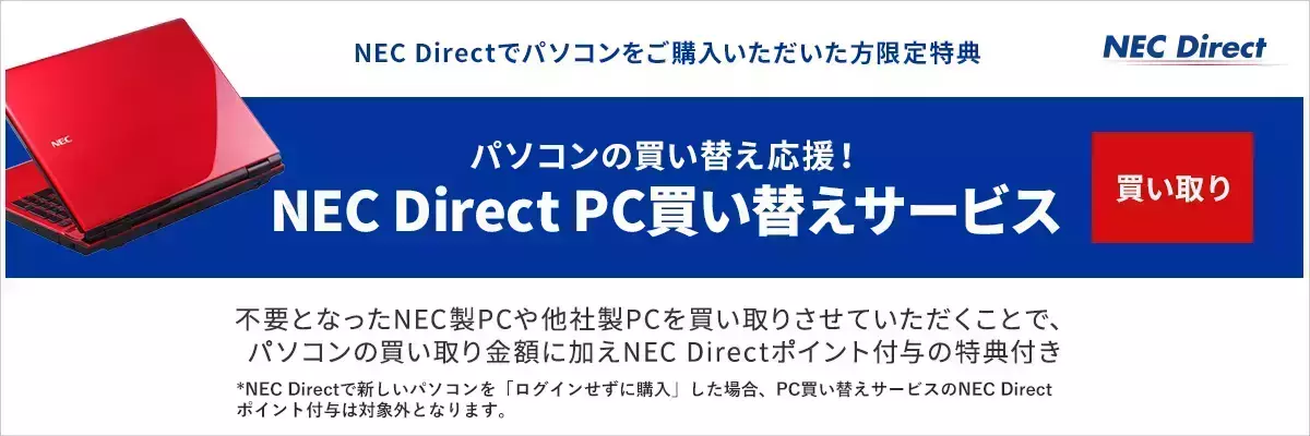 パソコンの買い替え応援！NEC Direct　PC買い替えサービス