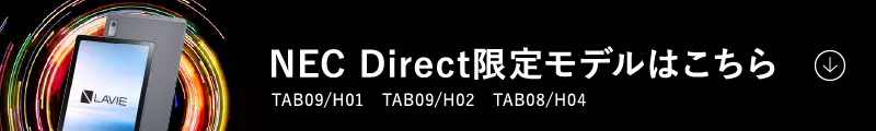 NEC Direct限定モデルはこちら TAB09/H01　TAB09/H02　TAB08/H04