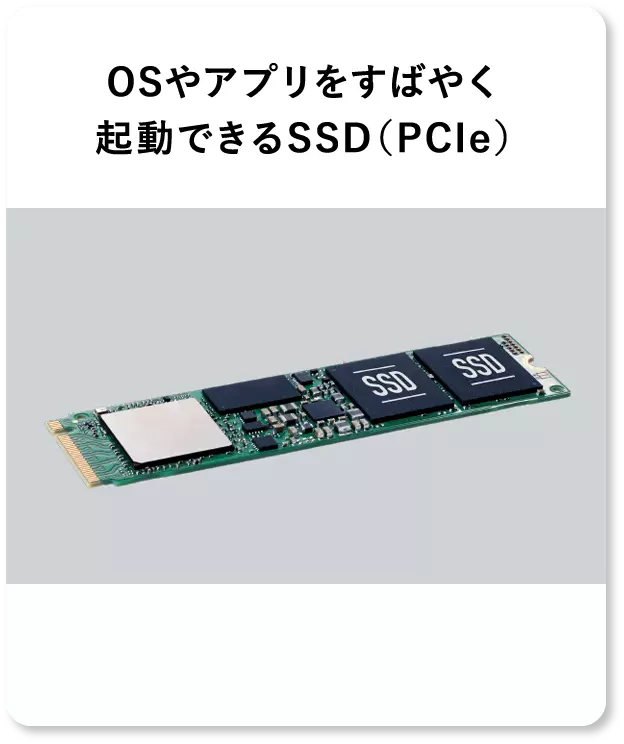 OSやアプリをすばやく起動できるSSD（PCIe）