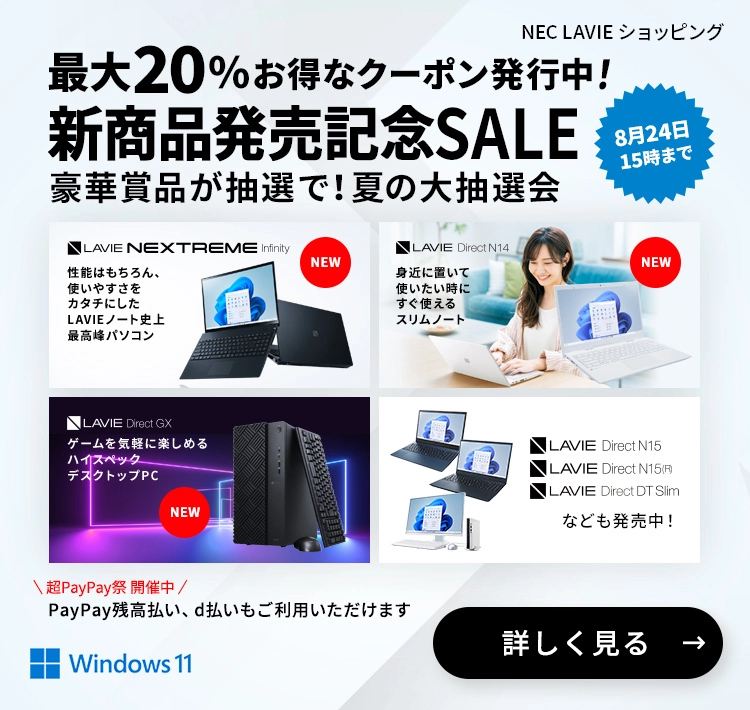 製品情報 ノート・デスクトップパソコン｜NEC LAVIE公式サイト