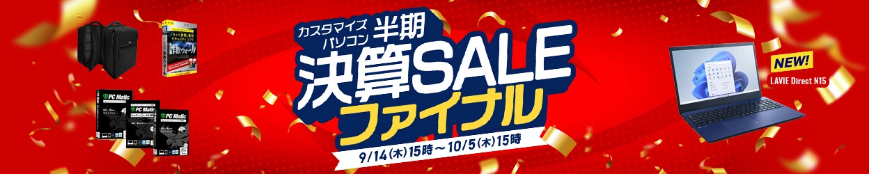 カスタマイズパソコン四半期決算セールファイナル