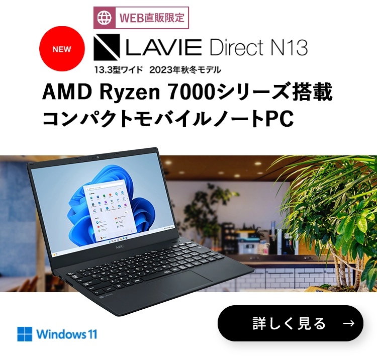 製品情報 ノート・デスクトップパソコン｜NEC LAVIE公式サイト