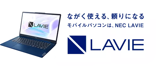 製品情報 ノート・デスクトップパソコン｜NEC LAVIE公式サイト