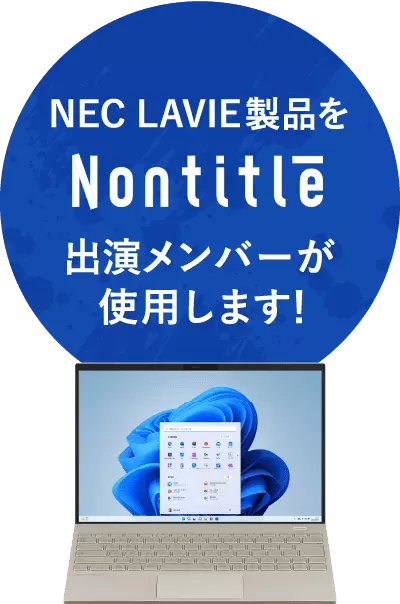 NEC LAVIE製品をNontitle出演メンバーが使用します!