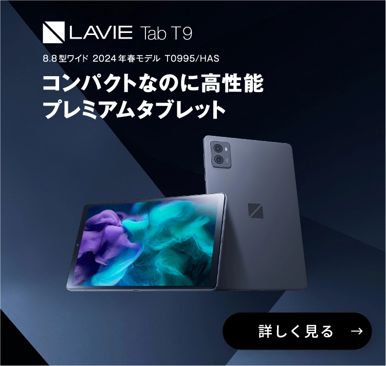 LAVIE Tab T9 プレミアム・コンパクトタブレット 8.8型ワイド 2024年春モデル T0995/HAS