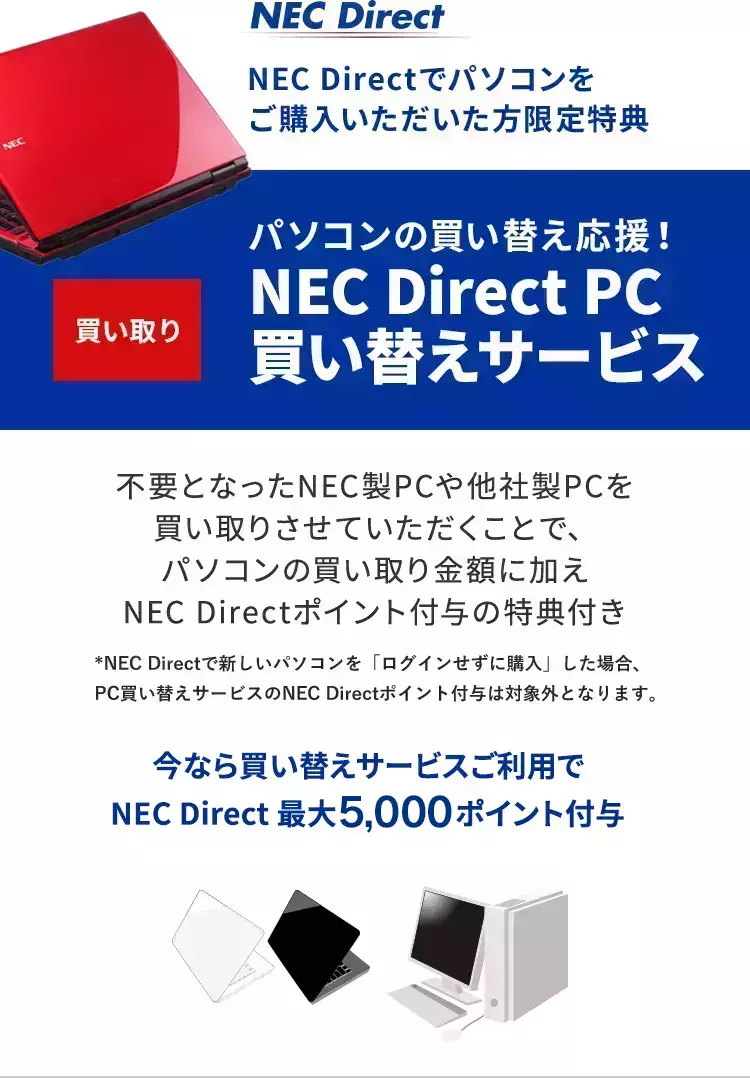 パソコンの買い替え応援！NEC Direct　PC買い替えサービス